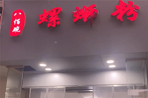 八佰碗螺蛳粉 八佰碗螺蛳粉