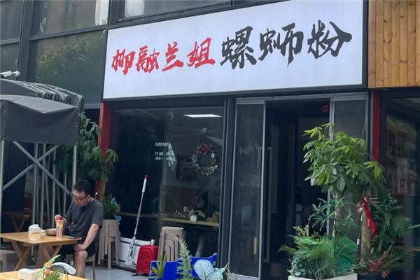 柳融兰姐螺蛳粉 柳融兰姐螺蛳粉