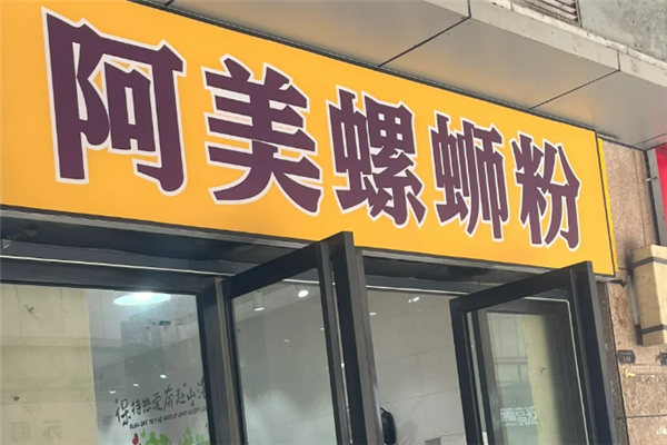 阿美螺蛳粉 阿美螺蛳粉