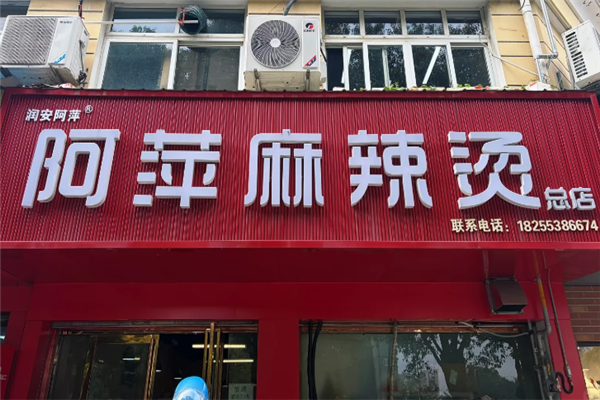阿萍麻辣烫 阿萍麻辣烫