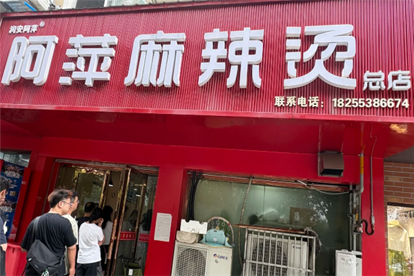 阿萍麻辣烫 阿萍麻辣烫
