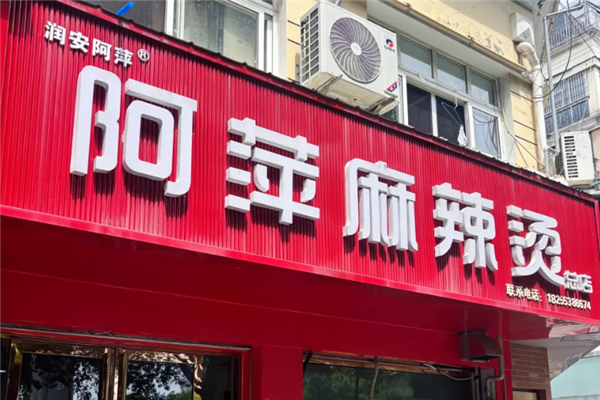 阿萍麻辣烫 阿萍麻辣烫