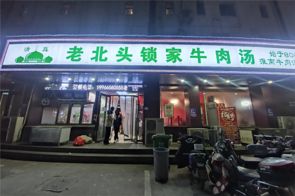 老北头锁家牛肉汤 老北头锁家牛肉汤
