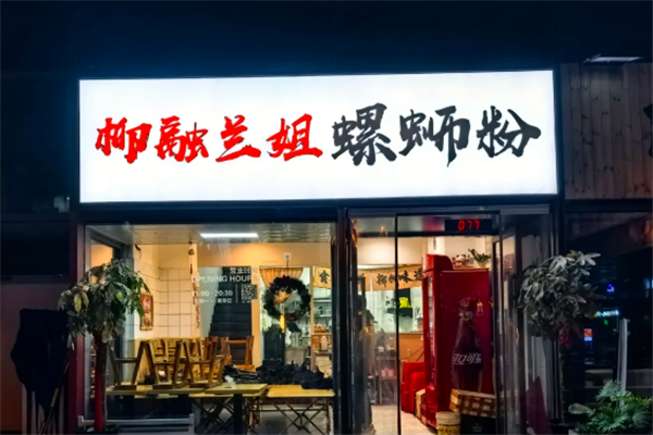柳融兰姐螺蛳粉 柳融兰姐螺蛳粉