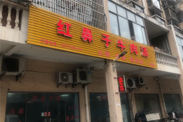 红鼻子牛肉汤 红鼻子牛肉汤