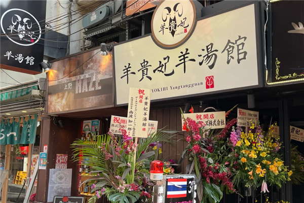 羊贵妃羊汤馆 羊贵妃羊汤馆