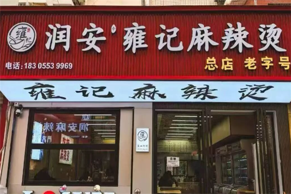 雍记麻辣烫 雍记麻辣烫