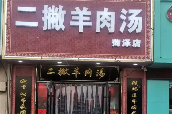 二撇羊肉汤 二撇羊肉汤