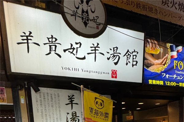 羊贵妃羊汤馆 羊贵妃羊汤馆