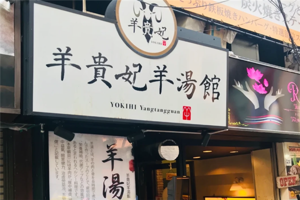 羊贵妃羊汤馆 羊贵妃羊汤馆