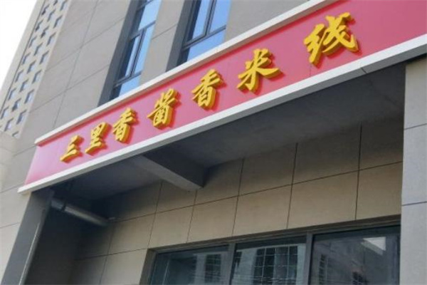 三里香酱香米线加盟