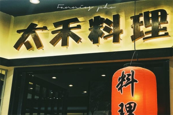 太禾料理加盟