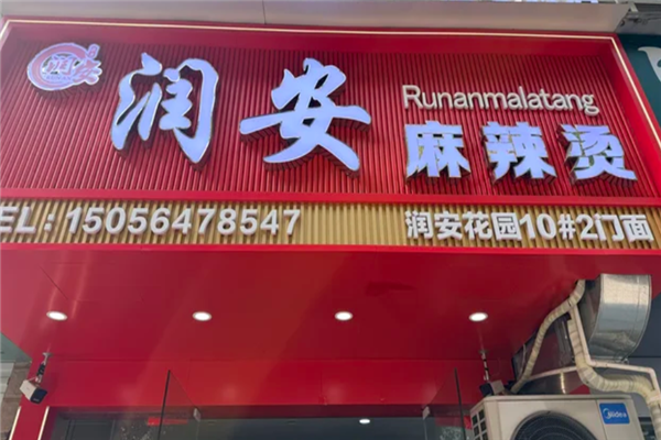 润安麻辣烫 润安麻辣烫