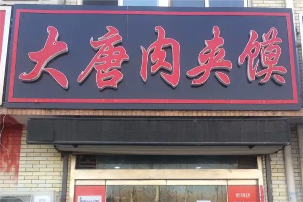 大唐肉夹馍 大唐肉夹馍