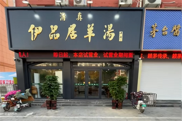 伊品居羊汤 伊品居羊汤