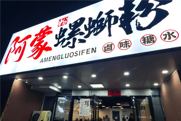 阿蒙螺蛳粉 阿蒙螺蛳粉