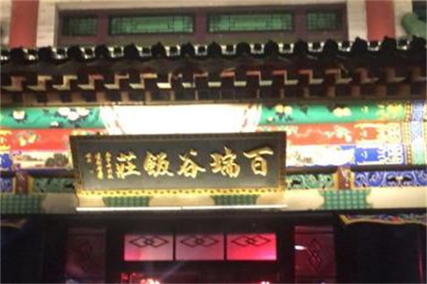 百瑞谷饭庄
