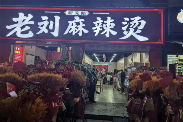 老刘麻辣烫 老刘麻辣烫