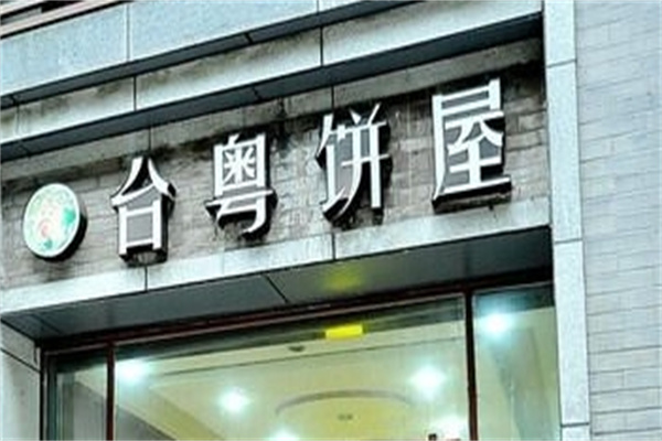 台粤饼屋加盟