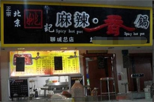 姚记麻辣香锅加盟