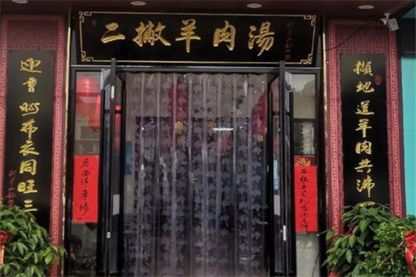 二撇羊肉汤 二撇羊肉汤