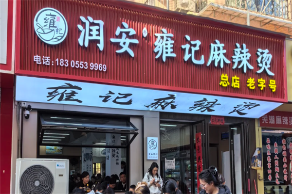 雍记麻辣烫 雍记麻辣烫