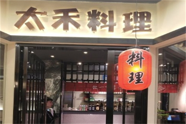 太禾料理加盟