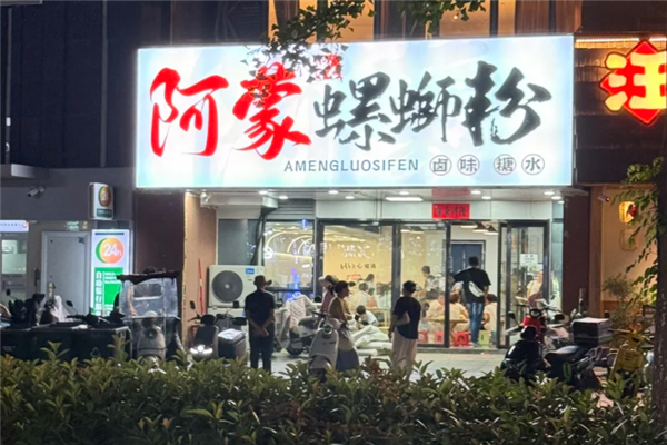 阿蒙螺蛳粉 阿蒙螺蛳粉