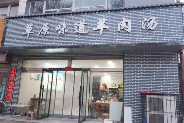 草原味道羊肉汤 草原味道羊肉汤
