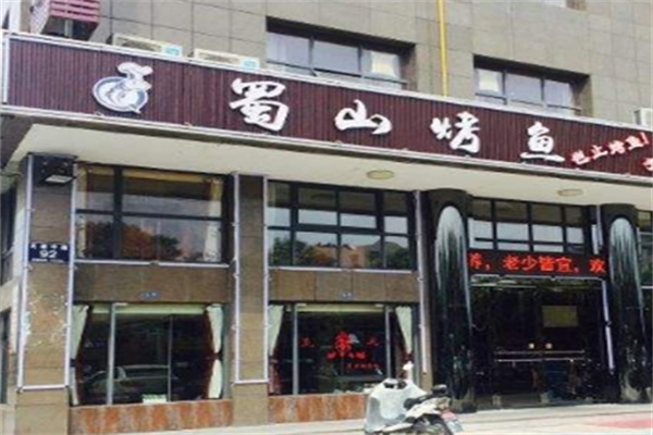 蜀山烤鱼加盟