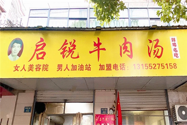 启锐牛肉汤 启锐牛肉汤