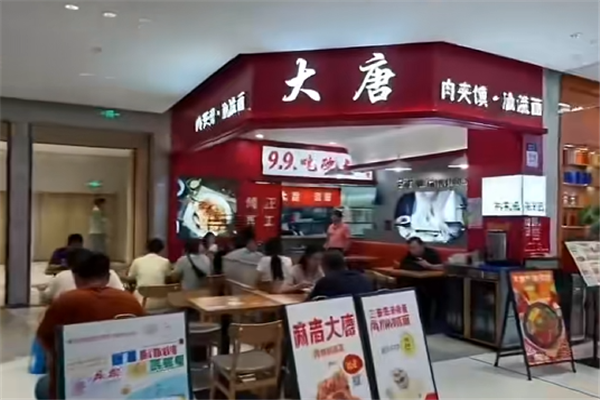 大唐肉夹馍 大唐肉夹馍
