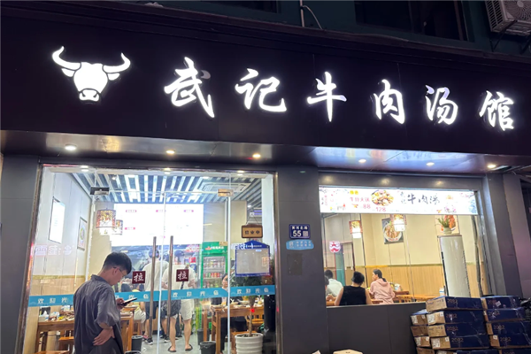 武记牛肉汤 武记牛肉汤
