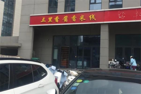 三里香酱香米线加盟