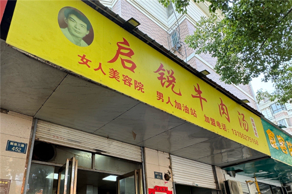 启锐牛肉汤 启锐牛肉汤