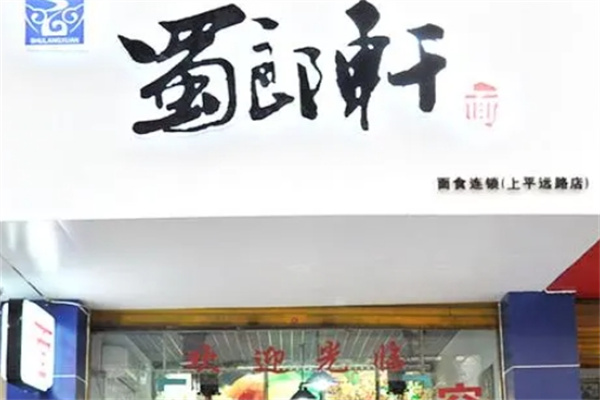 蜀郎轩面馆加盟