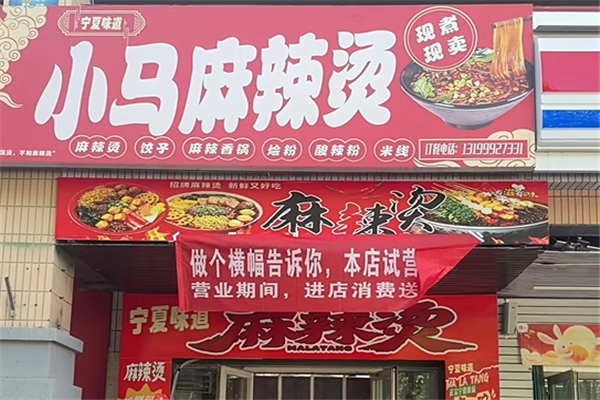 小马麻辣烫 小马麻辣烫