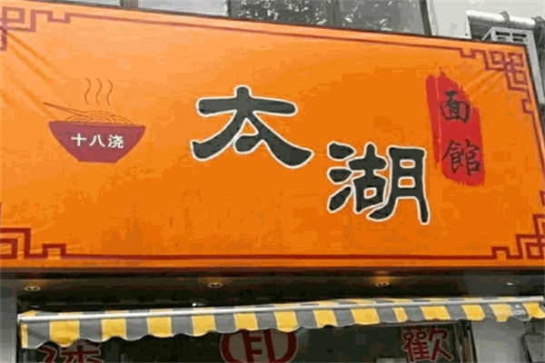 太湖十八浇面馆