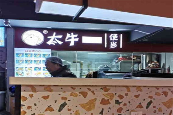 太牛便当加盟