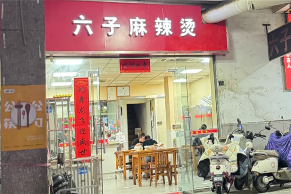六子麻辣烫 六子麻辣烫