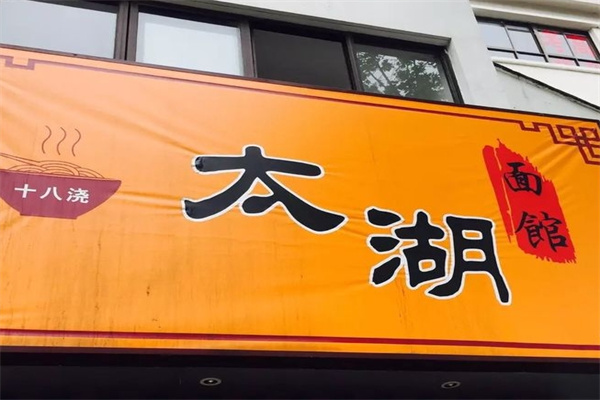 太湖十八浇面馆