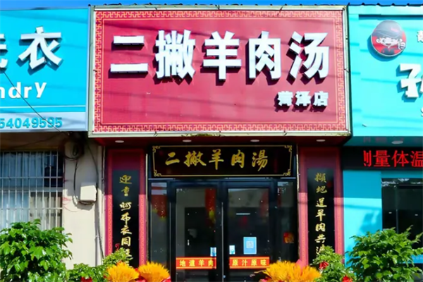 二撇羊肉汤 二撇羊肉汤