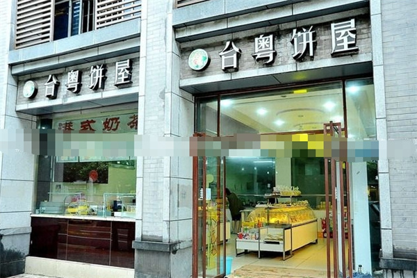 台粤饼屋加盟