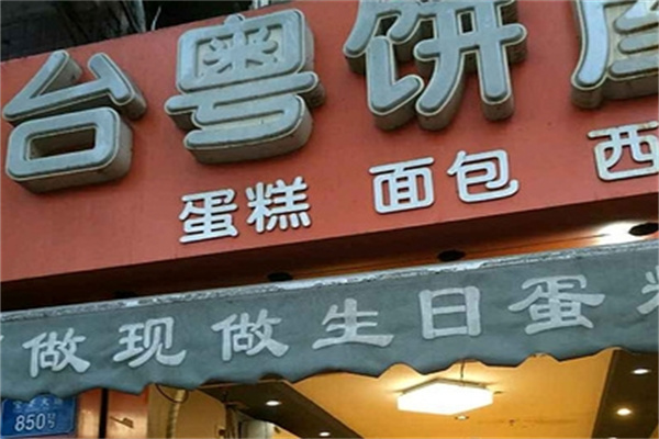 台粤饼屋加盟