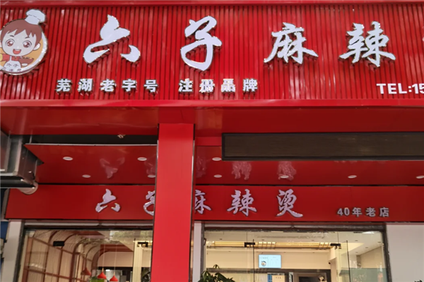 六子麻辣烫 六子麻辣烫