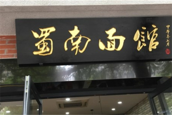 蜀南面馆 蜀南面馆