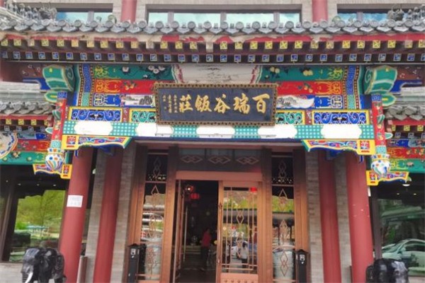 百瑞谷饭庄