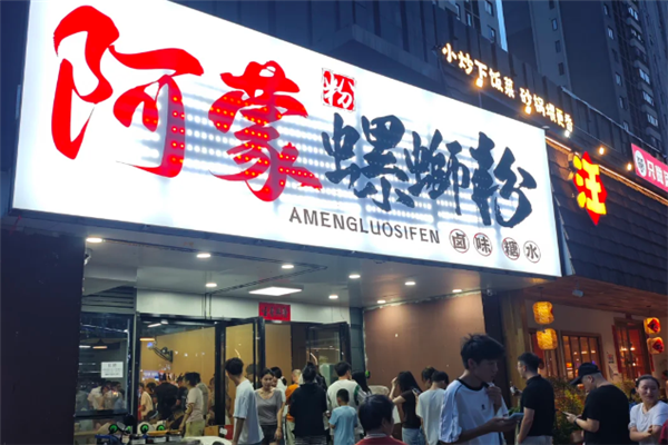 阿蒙螺蛳粉 阿蒙螺蛳粉