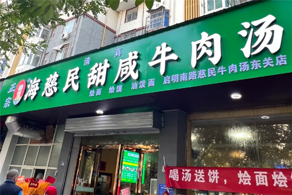海慈民牛肉汤 海慈民牛肉汤