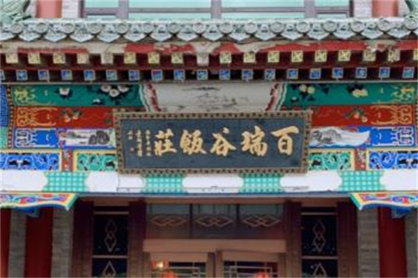 百瑞谷饭庄
